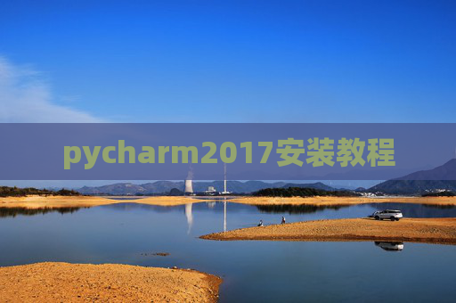 pycharm2017安装教程 pycharm2017安装教程